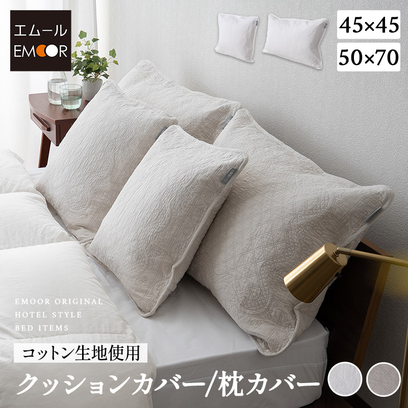 クッションカバー 枕カバー ピローケース 45×45cm 50×70cm 綿100% コットン ベッドカバー ホテルスタイル 汚れ防止 ベッドメイキング 枕 まくら マクラ ピロー カバー ケース ベッド 布団 ふとん 北欧 ラグジュアリー ホテルライク 高級 おしゃれ 送料無料 エムール
