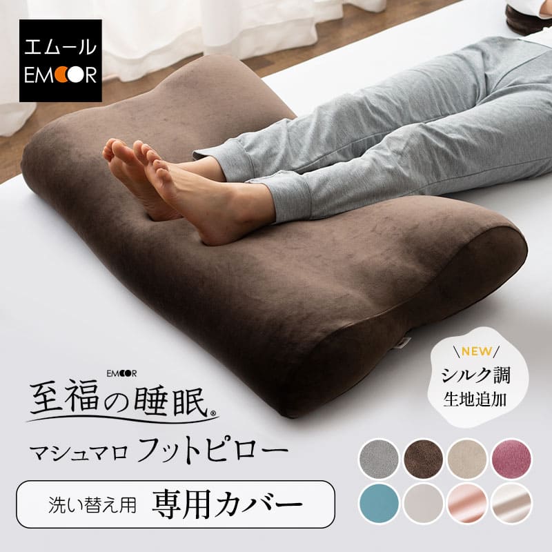 枕カバー ピローケース フットピロー 専用カバー 至福の睡眠 洗える 洗濯機可 快眠枕 安眠枕 まくらカバー ピロケース フットケア 膝下 ふくらはぎ 健康 しっとり 接触 冷感 COOL シルク調 足枕 脚枕 足まくら あしまくら 足置き フットレスト