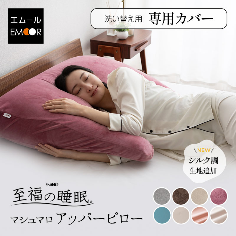 枕カバー ピローケース 洗える 洗濯機可 快眠枕 安眠枕 アッパー ピロー ボディピロー ハーフボディ しっとり 冷感 フィット感 ピロケース まくらカバー 布団カバー リラックス 至福の睡眠 負担 軽減 無地 北欧 送料無料 母の日 父の日 プレゼント