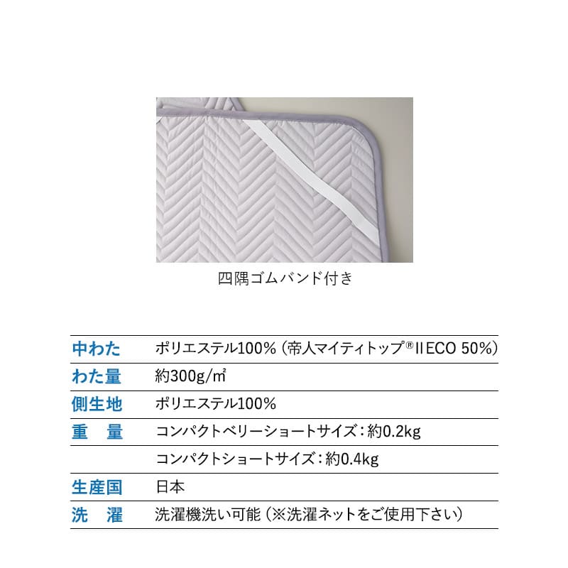 ベッドパッド 敷きパッド 幅65 コンパクト ごろ寝マットレス ごろ寝布団 専用 日本製 抗菌 防臭 防ダニ 洗える 丸洗い 吸湿 速乾 マットレス 小さい サイズ ごろ寝 布団 ベッド 敷き カバー 汗 皮脂 汚れ おねしょ おもらし 洗い替え 子供 来客用 グレー コンパクトベリーショート