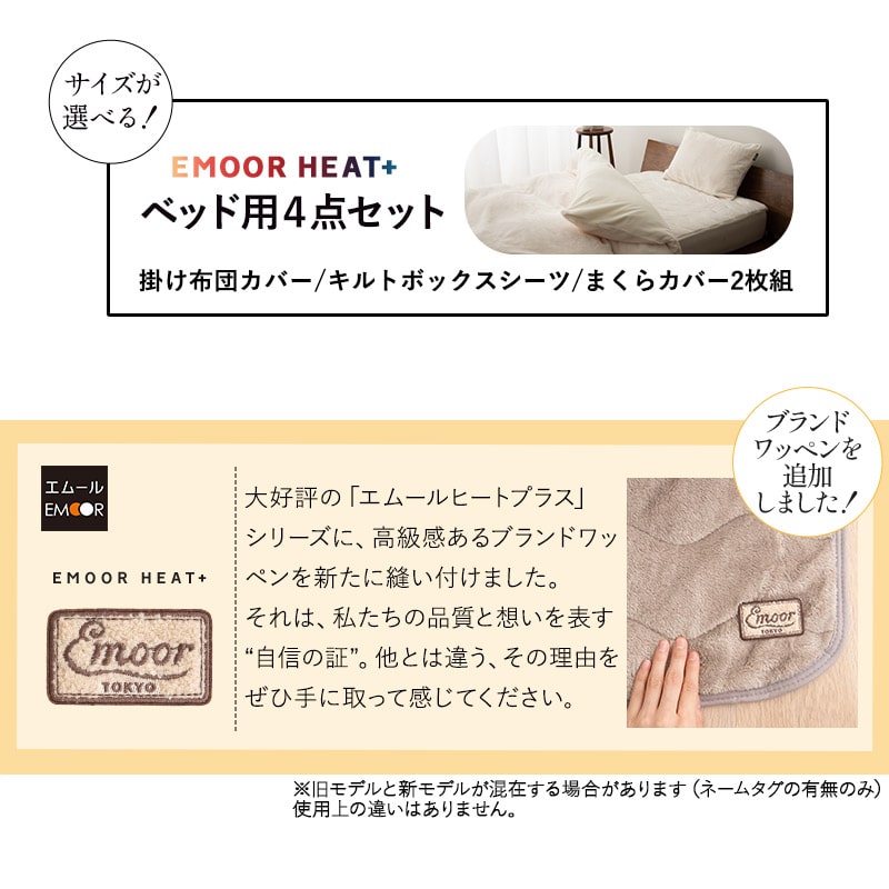 ベッド用 カバー 4点セット シングル セミダブル ダブル クイーン キング 極暖 吸湿発熱 あったか 暖か 冬用 防寒対策 寒さ対策 掛け布団 マットレス 枕 布団カバー シーツ 寝具 ふわふわ もこもこ 秋冬 ヒートプラス 無地 北欧 敬老の日 クリスマス 送料無料 エムール アイボリー キング