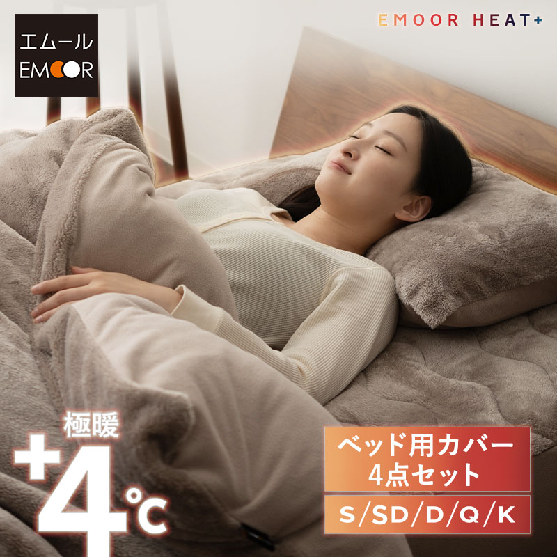 ベッド用 カバー 4点セット シングル セミダブル ダブル クイーン キング 極暖 吸湿発熱 あったか 暖か 冬用 防寒対策 寒さ対策 掛け布団 マットレス 枕 布団カバー シーツ 寝具 ふわふわ もこもこ 秋冬 ヒートプラス 無地 北欧 敬老の日 クリスマス 送料無料 エムール
