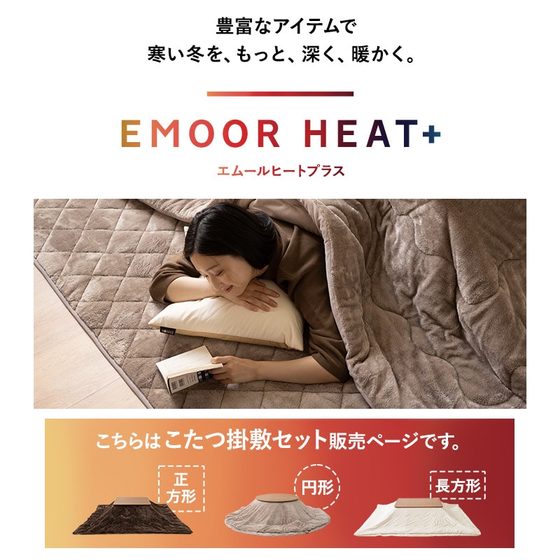 こたつ布団 掛敷セット 長方形 洗える 吸湿発熱 極暖 あったか 暖かい 冬用 防寒対策 寒さ対策 ボリューム こたつ 掛け 敷き 布団 ふとん ラグ カーペット 寝具 ふわふわ もこもこ 秋冬 エムールヒートプラス 無地 北欧 敬老の日 クリスマス ギフト 送料無料 エムール ブラウン 正方形