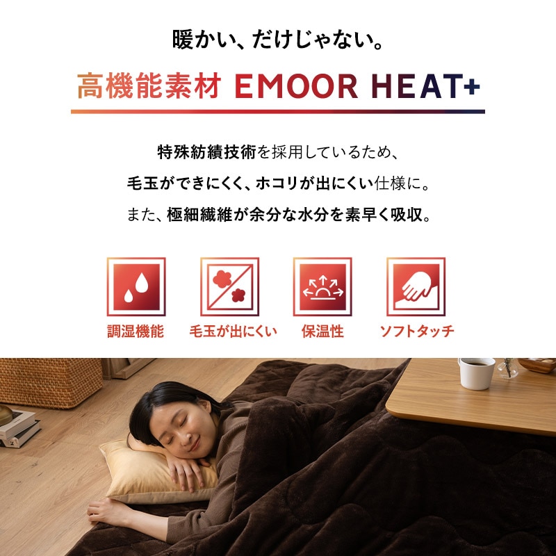 こたつ布団 掛敷セット 長方形 洗える 吸湿発熱 極暖 あったか 暖かい 冬用 防寒対策 寒さ対策 ボリューム こたつ 掛け 敷き 布団 ふとん ラグ カーペット 寝具 ふわふわ もこもこ 秋冬 エムールヒートプラス 無地 北欧 敬老の日 クリスマス ギフト 送料無料 エムール ブラウン 正方形