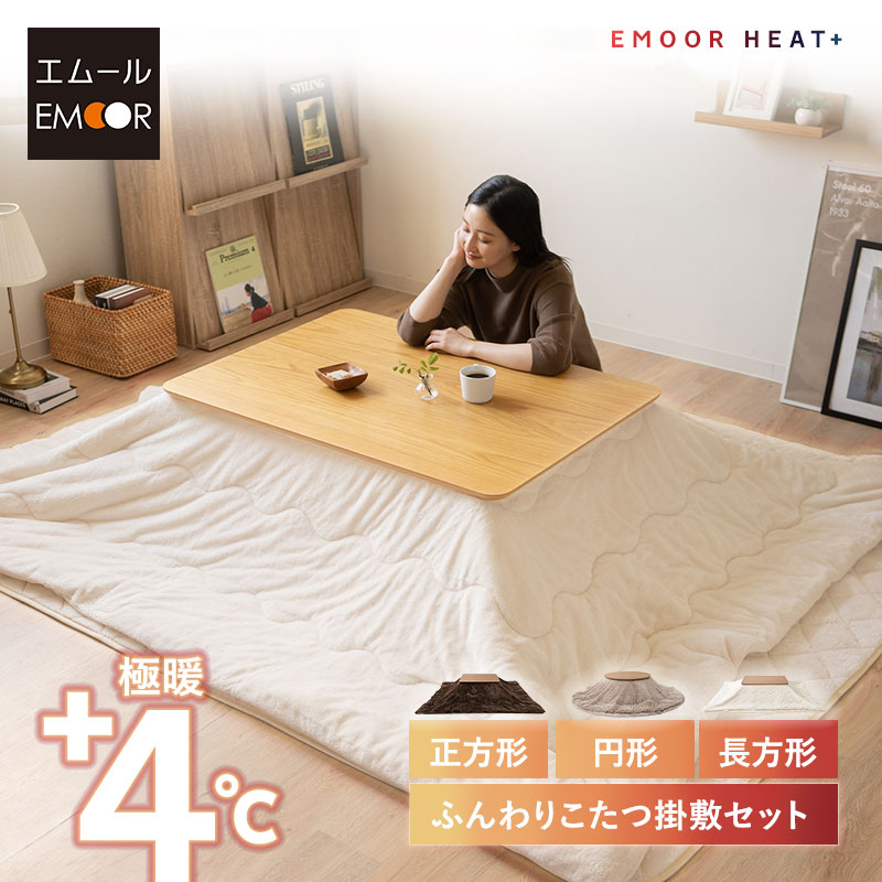 こたつ布団 掛敷セット 長方形 洗える 吸湿発熱 極暖 あったか 暖かい 冬用 防寒対策 寒さ対策 ボリューム こたつ 掛け 敷き 布団 ふとん ラグ カーペット 寝具 ふわふわ もこもこ 秋冬 エムールヒートプラス 無地 北欧 敬老の日 クリスマス ギフト 送料無料 エムール