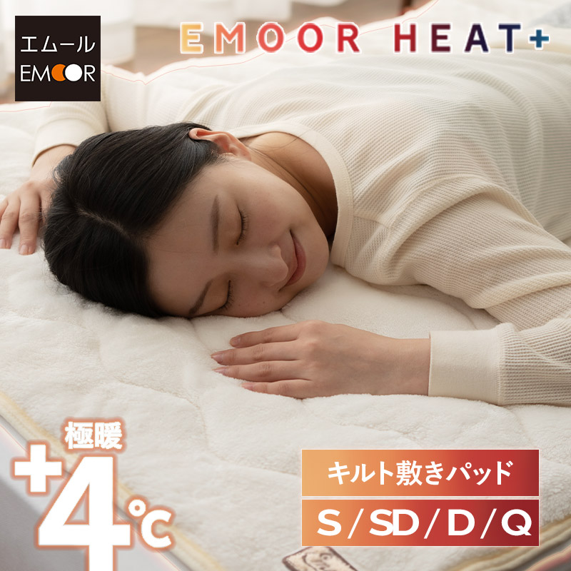 敷きパッド ベッドパッド シングル セミダブル ダブル クイーン 極暖 吸湿発熱 あったか 暖か 温か 洗える 冬用 防寒対策 寒さ対策 布団カバー マットレス 布団 ふとん 寝具 ふわふわ もこもこ 秋 冬 ヒートプラス 無地 北欧 敬老の日 クリスマス 送料無料 エムール
