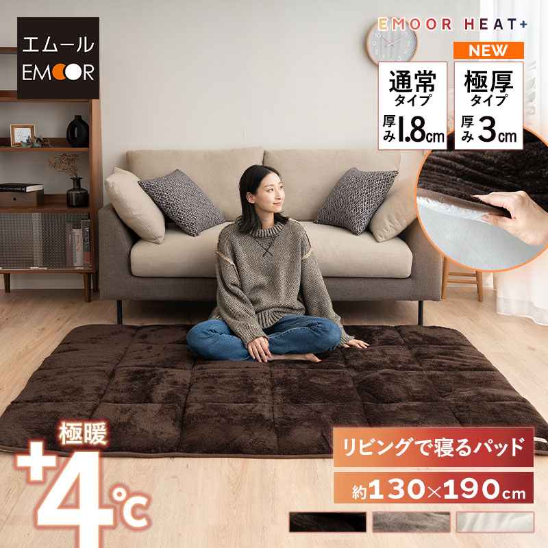 ラグ ラグマット カーペット 絨毯 130×190cm 1.5畳 長方形 洗える 吸湿発熱 極暖 あったか 暖かい 冬用 防寒対策 寒さ対策 ボリューム 敷きパッド マット 寝具 ふわふわ もこもこ 秋冬 エムールヒートプラス 無地 北欧 敬老の日 クリスマス ギフト 送料無料