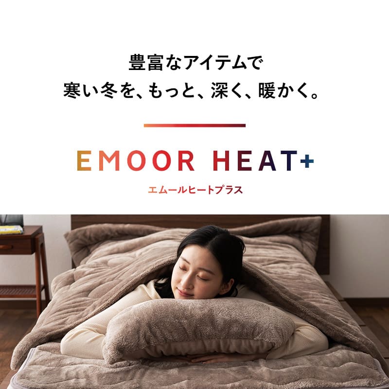 ラグ ラグマット カーペット 絨毯 130×190cm 1.5畳 長方形 洗える 吸湿発熱 極暖 あったか 暖かい 冬用 防寒対策 寒さ対策 ボリューム 敷きパッド マット 寝具 ふわふわ もこもこ 秋冬 エムールヒートプラス 無地 北欧 敬老の日 クリスマス ギフト 送料無料 ブラウン ノーマルタイプ