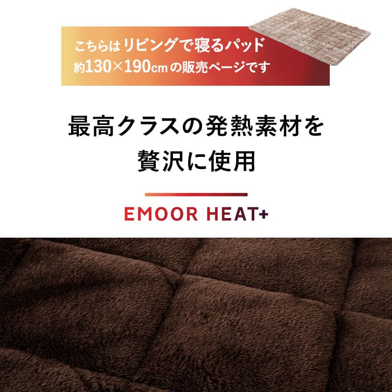 ラグ ラグマット カーペット 絨毯 130×190cm 1.5畳 長方形 洗える 吸湿発熱 極暖 あったか 暖かい 冬用 防寒対策 寒さ対策 ボリューム 敷きパッド マット 寝具 ふわふわ もこもこ 秋冬 エムールヒートプラス 無地 北欧 敬老の日 クリスマス ギフト 送料無料 ブラウン ノーマルタイプ