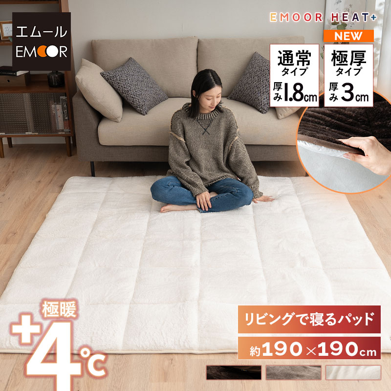 ラグ ラグマット カーペット 絨毯 190×190cm 2畳 正方形 洗える 吸湿発熱 極暖 あったか 暖かい 冬用 防寒対策 寒さ対策 ボリューム 敷きパッド マット 寝具 ふわふわ もこもこ 秋冬 エムールヒートプラス 無地 北欧 敬老の日 クリスマス ギフト 送料無料 エムール