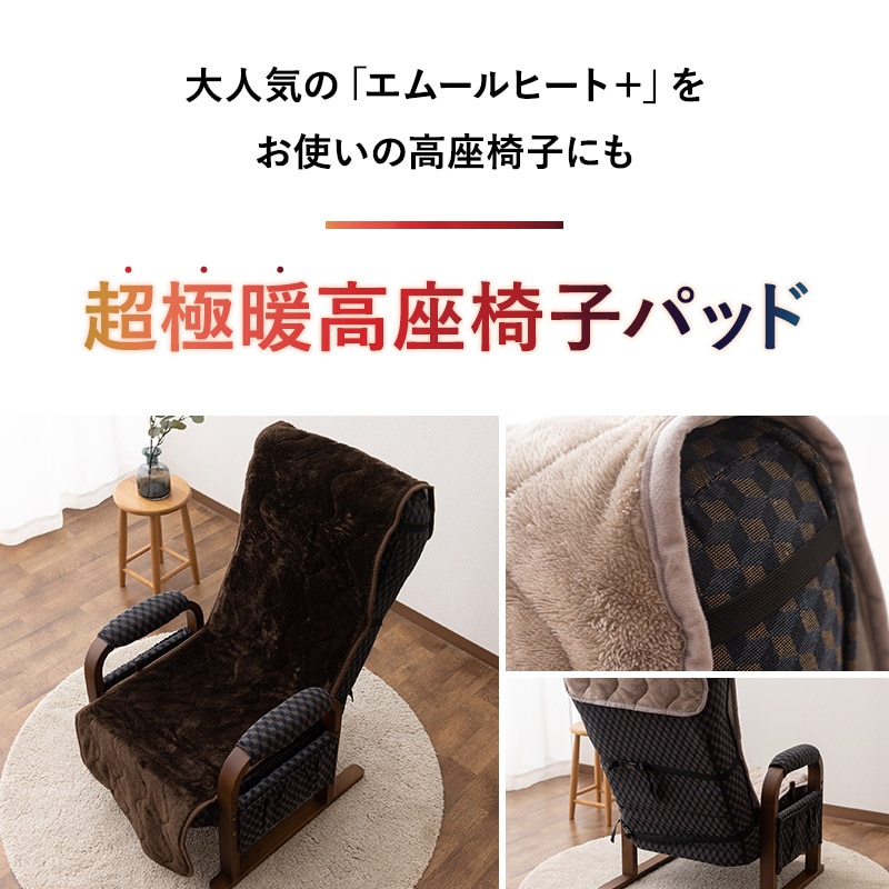 高座椅子カバー 洗える 吸湿発熱 極暖 あったか 暖かい 冬用 防寒対策 寒さ対策 ボリューム 高座椅子 リクライニング チェア 背もたれ カバー パッド 寝具 介護 ふわふわ もこもこ 秋冬 エムールヒートプラス 無地 北欧 敬老の日 クリスマス ギフト 送料無料 エムール ブラウン