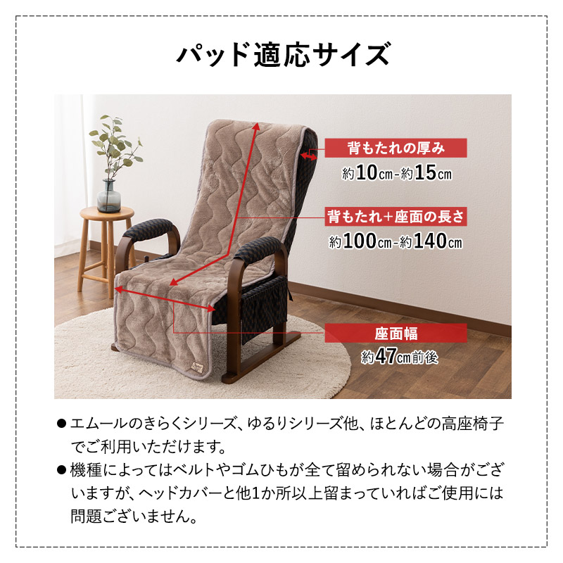 高座椅子カバー 洗える 吸湿発熱 極暖 あったか 暖かい 冬用 防寒対策 寒さ対策 ボリューム 高座椅子 リクライニング チェア 背もたれ カバー パッド 寝具 介護 ふわふわ もこもこ 秋冬 エムールヒートプラス 無地 北欧 敬老の日 クリスマス ギフト 送料無料 エムール ブラウン