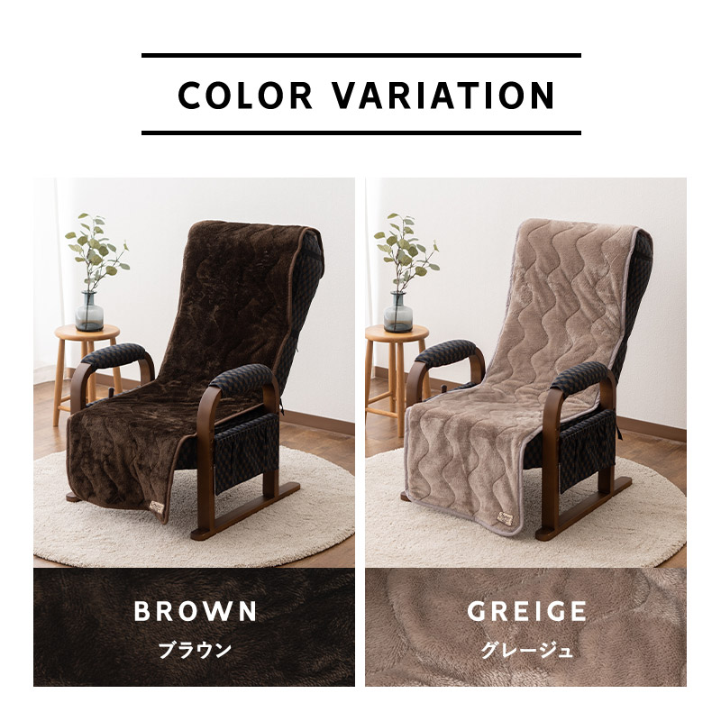 高座椅子カバー 洗える 吸湿発熱 極暖 あったか 暖かい 冬用 防寒対策 寒さ対策 ボリューム 高座椅子 リクライニング チェア 背もたれ カバー パッド 寝具 介護 ふわふわ もこもこ 秋冬 エムールヒートプラス 無地 北欧 敬老の日 クリスマス ギフト 送料無料 エムール ブラウン