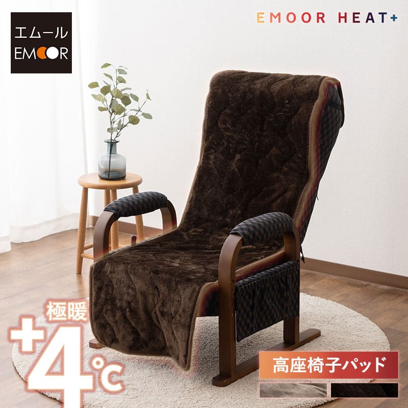 高座椅子カバー 洗える 吸湿発熱 極暖 あったか 暖かい 冬用 防寒対策 寒さ対策 ボリューム 高座椅子 リクライニング チェア 背もたれ カバー パッド 寝具 介護 ふわふわ もこもこ 秋冬 エムールヒートプラス 無地 北欧 敬老の日 クリスマス ギフト 送料無料 エムール
