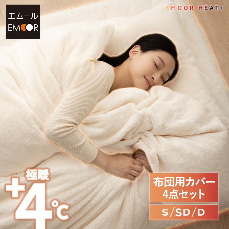 布団用 カバー 4点セット シングル セミダブル ダブル 極暖 吸湿発熱 あったか 暖か 温か 洗える 冬用 防寒対策 寒さ対策 掛け布団 敷き布団 枕 布団カバー シーツ ベッド 寝具 ふわふわ もこもこ 秋 冬 ヒートプラス 無地 北欧 敬老の日 クリスマス 送料無料 エムール