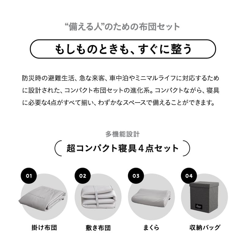 寝具コンビニ 布団4点セット コンパクト 省スペース 収納 バッグ付き 折りたたみ 掛け敷き枕 布団セット セミシングル 掛け布団 敷き布団 枕 まくら ピロー 組布団 布団 ふとん アウトドア キャンプ 車中泊 避難 防災 隔離 自宅 オフィス 施設 来客 送料無料 エムール グレー