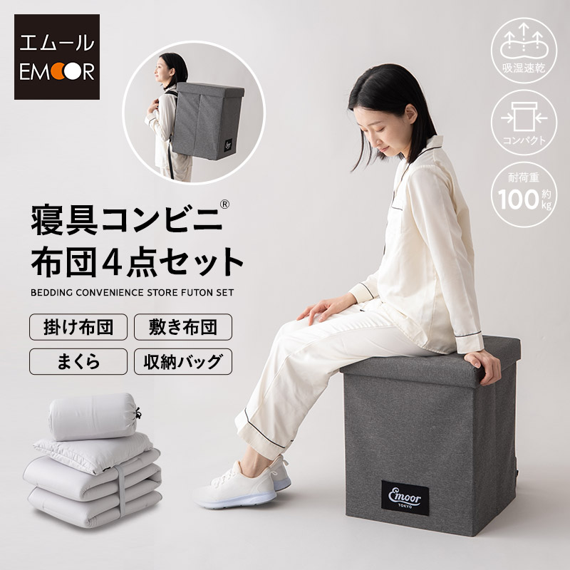 寝具コンビニ 布団4点セット コンパクト 省スペース 収納 バッグ付き 折りたたみ 掛け敷き枕 布団セット セミシングル 掛け布団 敷き布団 枕 まくら ピロー 組布団 布団 ふとん アウトドア キャンプ 車中泊 避難 防災 隔離 自宅 オフィス 施設 来客 送料無料 エムール