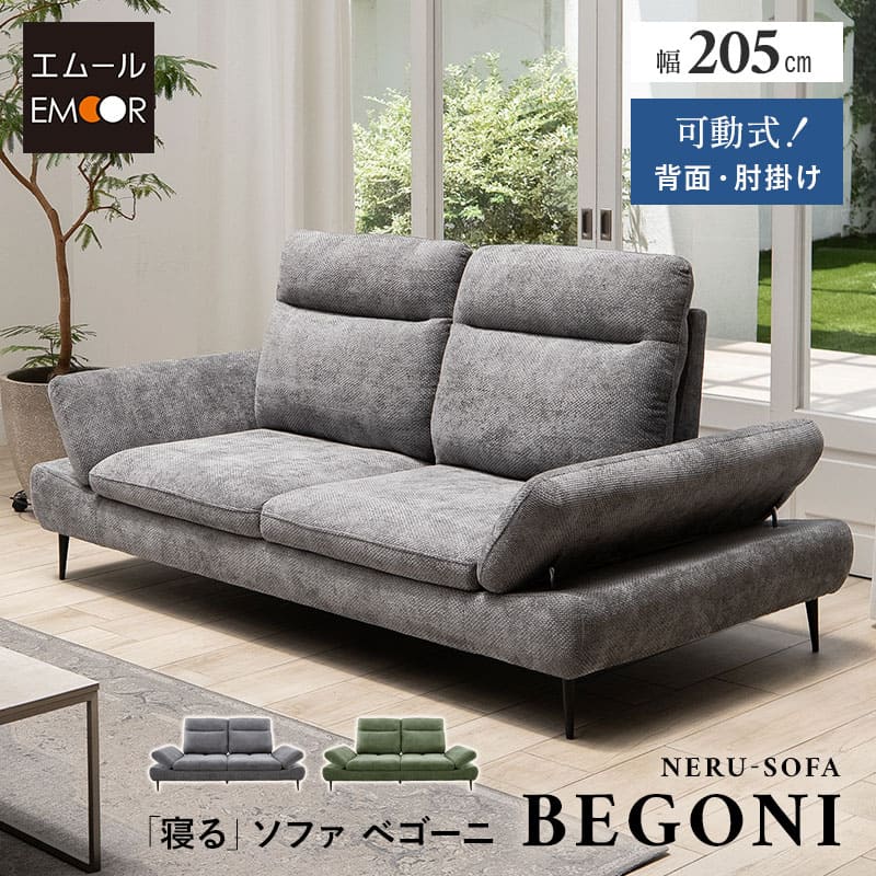 ソファ ローソファ 幅205cm 2人掛け ゆったりサイズ 肘付き 脚付き 2P フロアソファ ベッド 2WAY ロータイプ ソファベッド カウチソファ ソファー 椅子 チェア 二人掛け 肘掛け 調節 調整 リビング ダイニング 寝るソファ ベゴーニ 北欧 新生活 送料