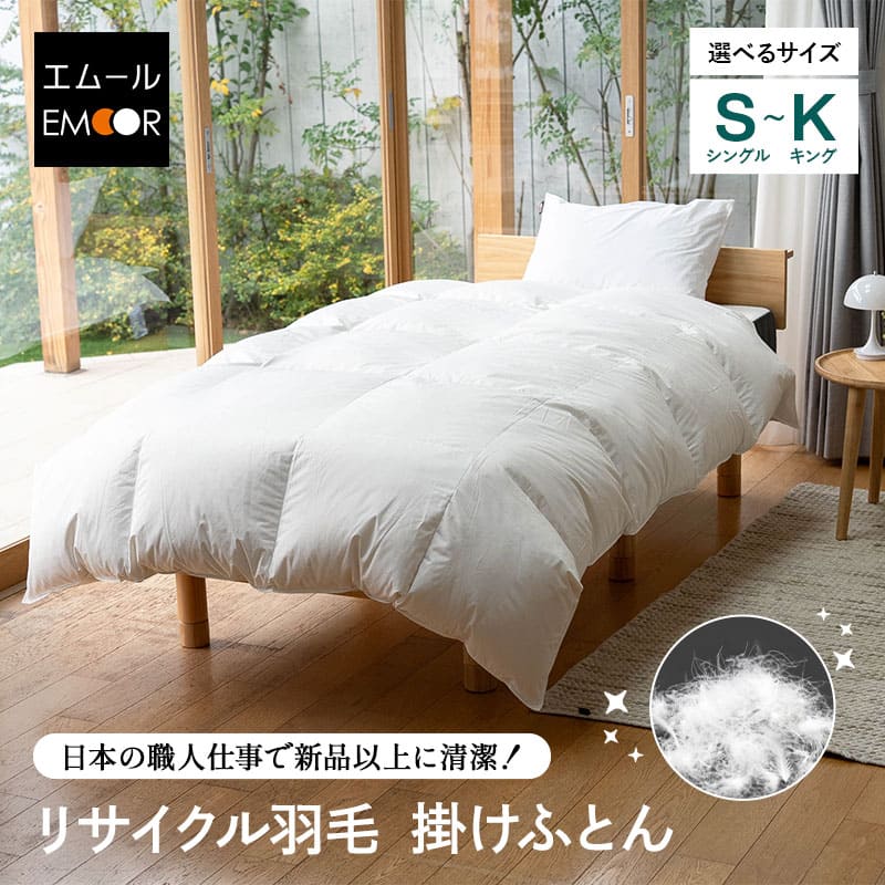 羽毛布団 シングル セミダブル ダブル クイーン キング 掛け布団 リサイクル羽毛 再生羽毛 清潔 軽量 高品質 収納ケース付き ループ付き 保温 あったか 暖か リサイクル 羽毛 ダウン フェザー 掛布団 布団 ふとん 寝具 防寒 寒さ 冷え 秋冬 北欧 送料無料 エムール