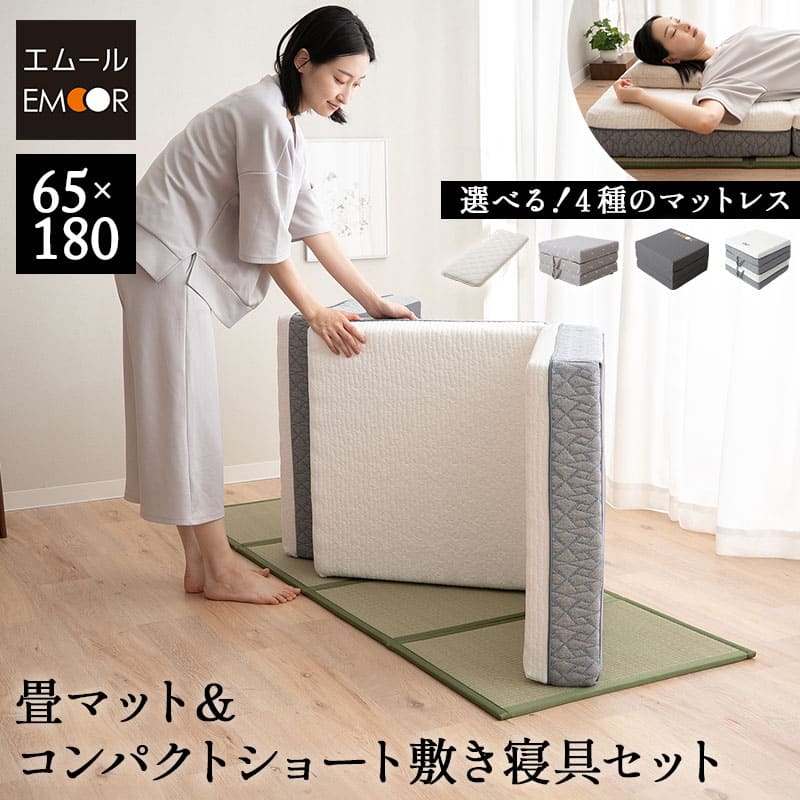 畳マット 敷き寝具 2点セット スリム コンパクト マットレス ごろ寝マットレス コンパクトマットレス 折りたたみマットレス 三つ折り 3つ折り 畳マットレス 長座布団 敷き布団 セット 小さい サイズ 昼寝 仮眠 狭小住宅 子供部屋 新生活 一人暮らし 送料無料 エムール