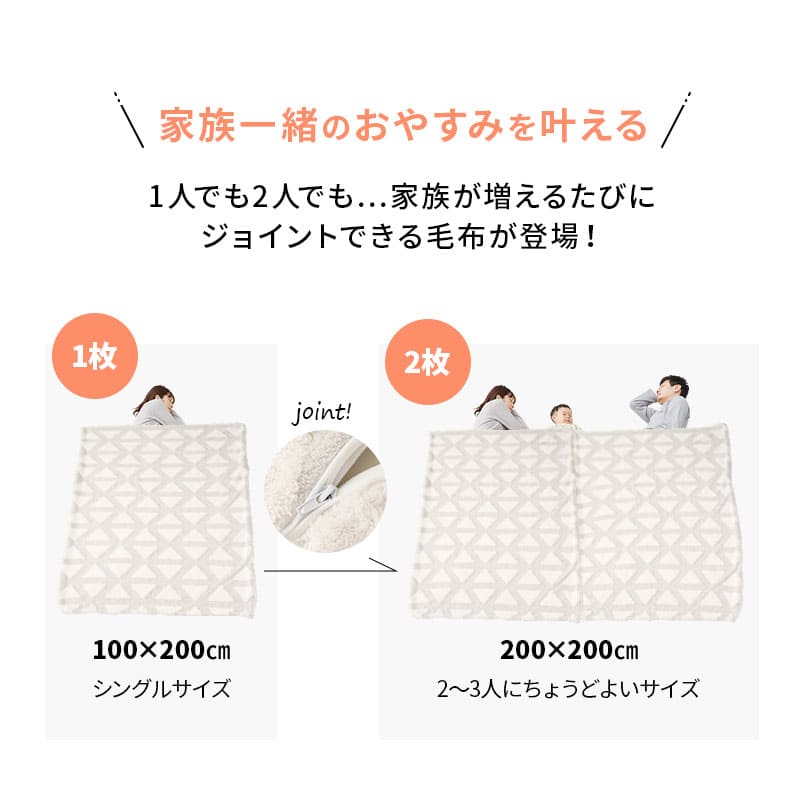 2枚合わせ毛布 ブランケット 100×200cm ジョイント 連結 ファミリー毛布 ケット 掛け 毛布 もうふ ファミリーサイズ 大きい 家族 子供 低ホルムアルデヒド 洗える あったか 暖か 冬用 布団 防寒 寒さ対策 寝相 寝冷え ふわふわ 秋冬 ギフト 北欧 送料無料 エムール トライアングルグレー 200cm(100×200cm×2枚)
