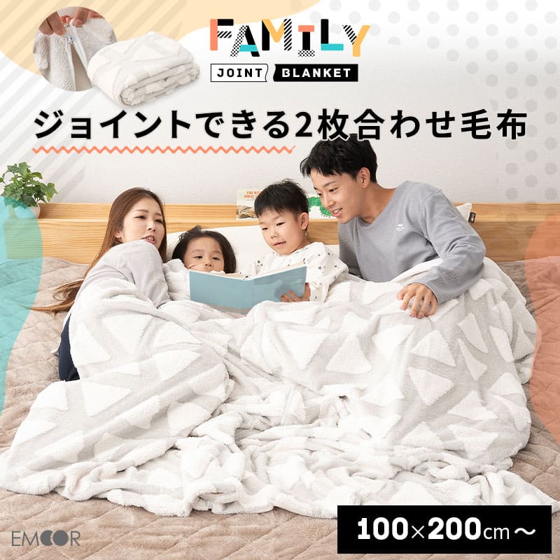 2枚合わせ毛布 ブランケット 100×200cm ジョイント 連結 ファミリー毛布 ケット 掛け 毛布 もうふ ファミリーサイズ 大きい 家族 子供 低ホルムアルデヒド 洗える あったか 暖か 冬用 布団 防寒 寒さ対策 寝相 寝冷え ふわふわ 秋冬 ギフト 北欧 送料無料 エムール