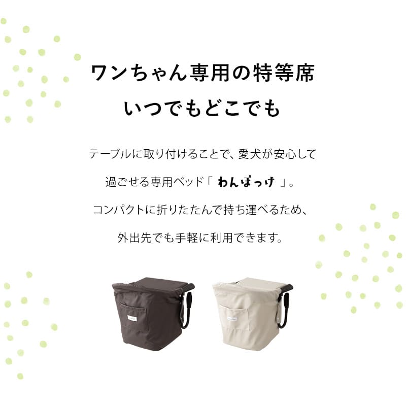犬 ペット ペット用品 お出かけ 散歩 旅行 ペットチェア ベッド 超小型犬 小型犬 飛び出し防止 折りたたみ コンパクト 持ち運び ペットベッド 犬用ベッド ドッグベッド お食事 撥水 洗える テーブルにつける 愛犬用の席 カフェ レストラン エムール ねどっこ わんぽっけ カカオブラウン Mサイズ