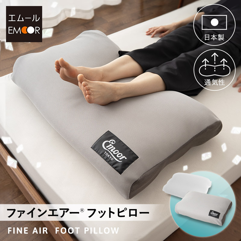 足枕 クッション 枕 足まくら フットピロー リラックス フットケア 日本製 洗える 丸洗い 快眠 安眠 足の疲れ 疲労 健康 足用枕 足用まくら 脚まくら あしまくら ひざ下枕 膝下枕 フットレスト 母の日 父の日 敬老の日 ギフト プレゼント 2025 実用