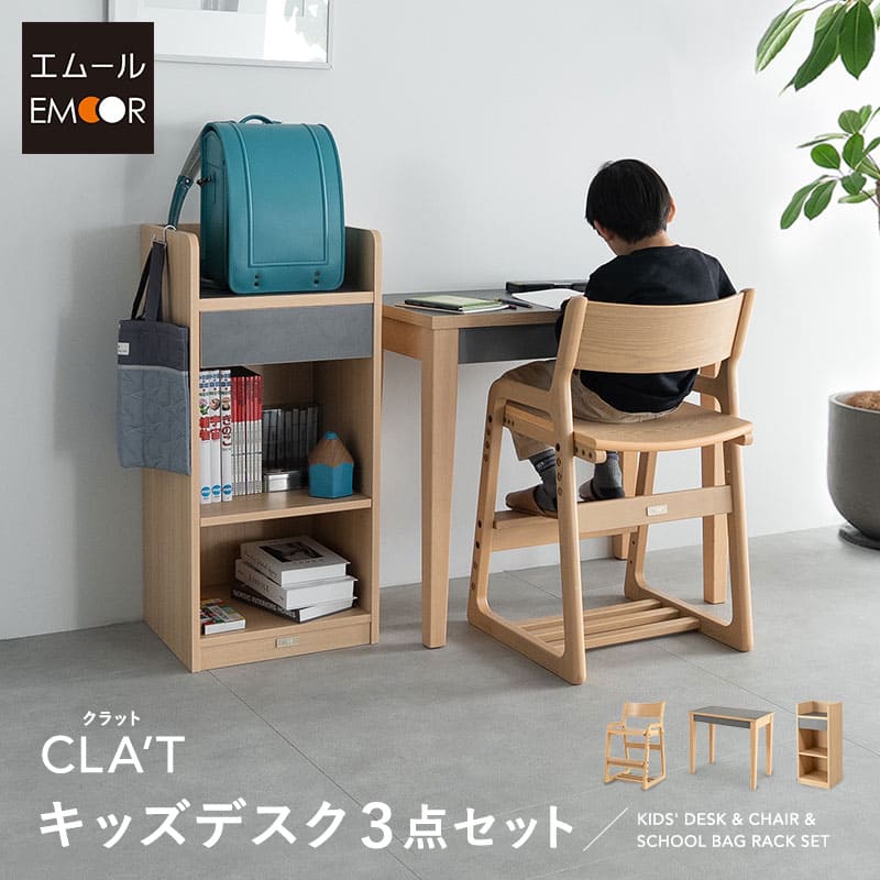 キッズデスク 3点セット 子供用 デスク チェア ランドセル ラック 高さ調節 リビング ダイニング 子供部屋 キッズ 子供 お片付け 勉強 学習 宿題 教科書 チェスト 本棚 収納 棚 椅子 イス 机 コンパクト 入学 入園 準備 お片付け 家具 クラット 北欧 送料無料 エムール