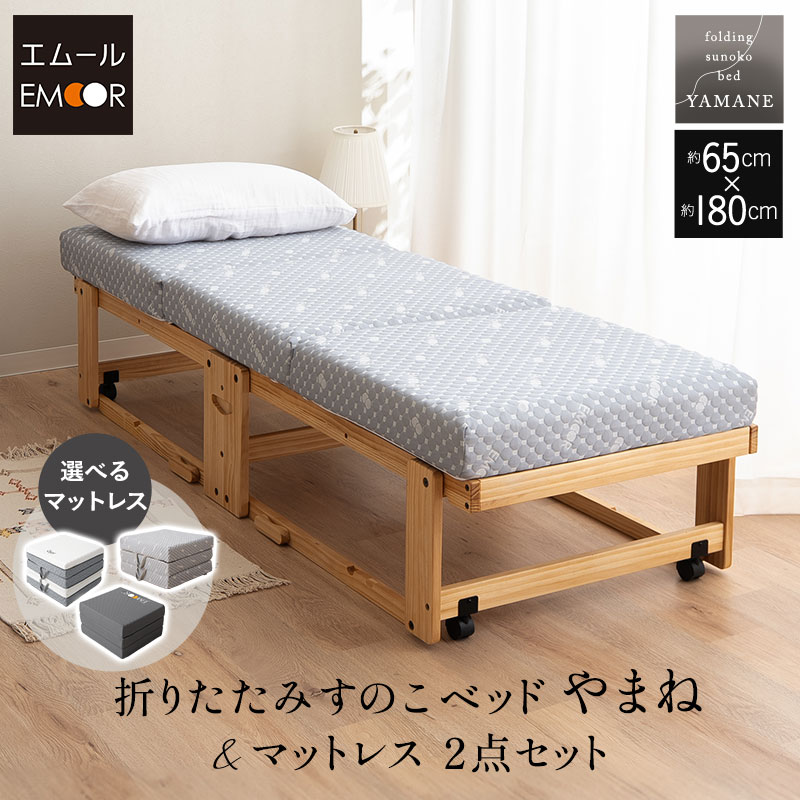 すのこベッド マットレス 2点セット 幅65cm コンパクトショート 完成品 横揺れ防止 安全ロック付き アシスト機能付き キャスター付き 三つ折り 折りたたみ 高反発 ウレタン すのこ スノコ ベッド フレーム 通気性 除湿 ごろ寝 子供 来客用 新生活 送料無料 エムール