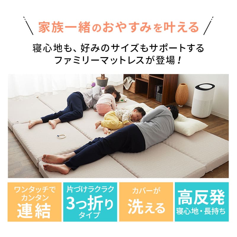 ファミリーマットレス マットレス 80cm 100cm 200cm 240cm 300cm 連結 三つ折り 折りたたみ 極厚 10cm 高反発 ウレタン 大きい 大きいサイズ 家族 子供 大人 来客用 寝相 隙間 ズレ 体圧分散 ベッド 布団 コンパクト 収納 洗える 北欧 新生活 ギフト 送料無 ワイドキング200cm