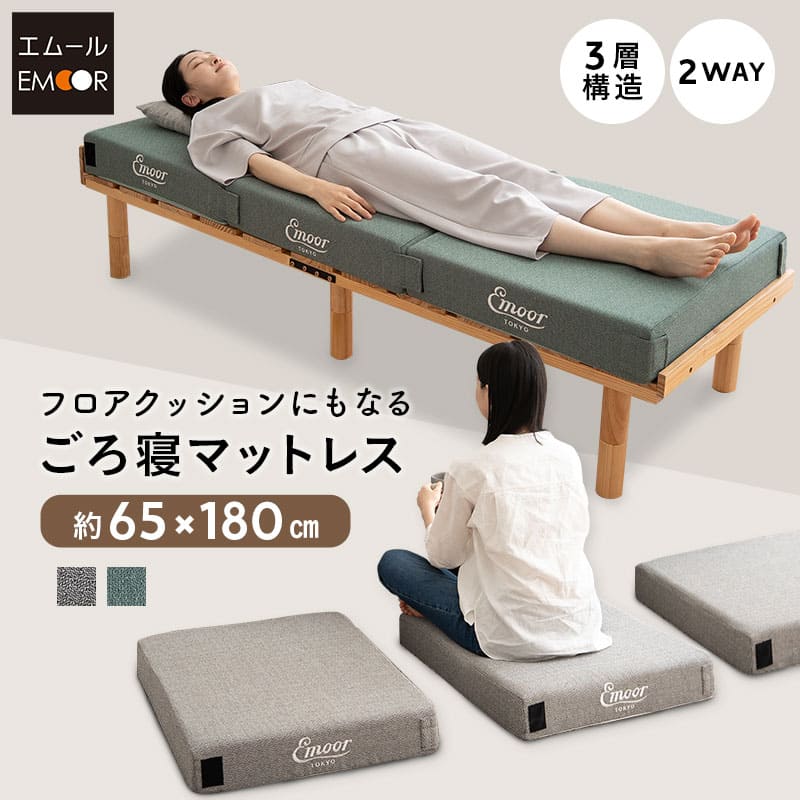 フロアクッションにもなるごろ寝マットレス