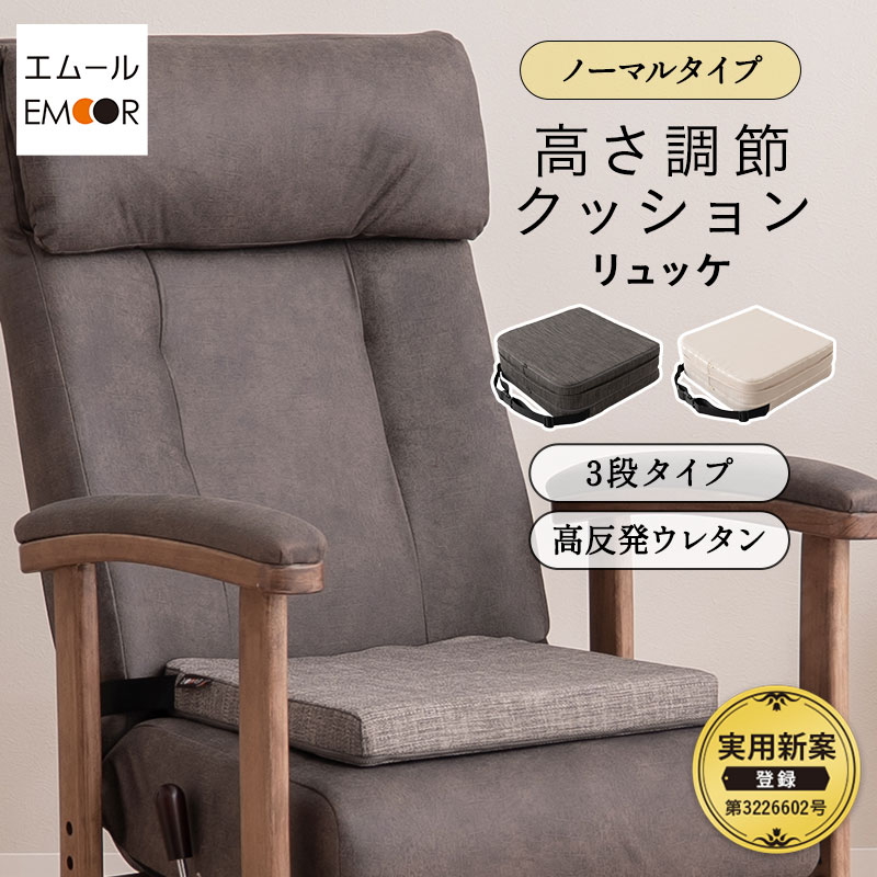 座面高調節クッション チェアクッション リュッケ 3段 ノーマルタイプ ソファ生地 正方形 高さ調節可能 ベルト付き お食事クッション 座布団 クッション オフィス 在宅 椅子 チェア 高座椅子 ダイニングチェア 大人 子供 キッズ リビング