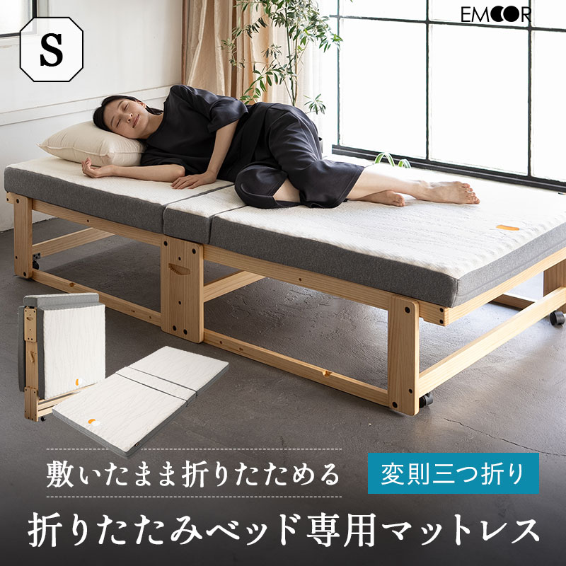 折りたたみベッド 専用 マットレス シングル 3つ折り 折りたたみ 2層構造 極厚 滑り止め 高反発 高弾性 ウレタン 三つ折り 完成品 フィット 折り畳みベッド シングルベッド 簡易ベッド 収納 コンパクト 省スペース 北欧 新生活 一人暮らし ギフト 送料無料 エムール