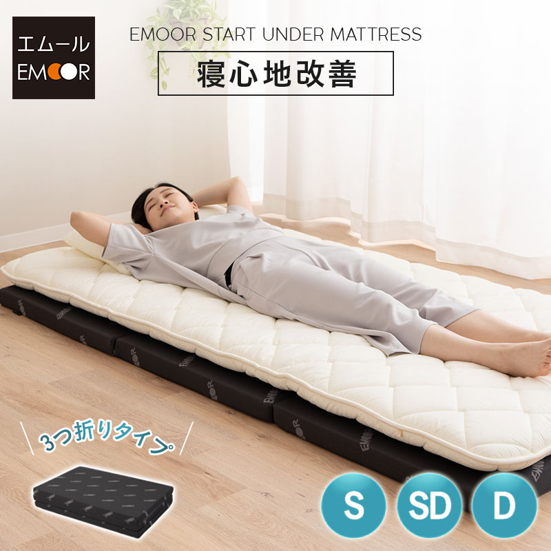 アンダーマットレス シングル セミダブル ダブル 三つ折り 折りたたみ マットレス 高反発 ウレタン かため 下敷き 敷き布団 薄型 軽量 コンパクト 3つ折り 収納 体圧分散 寝返り 寝心地 耐久性 ベッド マット 布団 来客 狭小住宅 省スペース 新生活