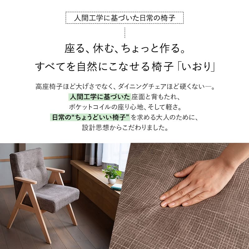 ダイニングチェア 高座椅子 完成品 肘掛け付き 軽量 ポケットコイル 天然木 デスクチェア ワーク チェア ダイニング リビング 椅子 いす イス コンパクト 肘付き 在宅 リモート PC パソコン 学習 勉強 食卓 いおり 北欧 おしゃれ living&dining 送料無料 エムール ブラウン