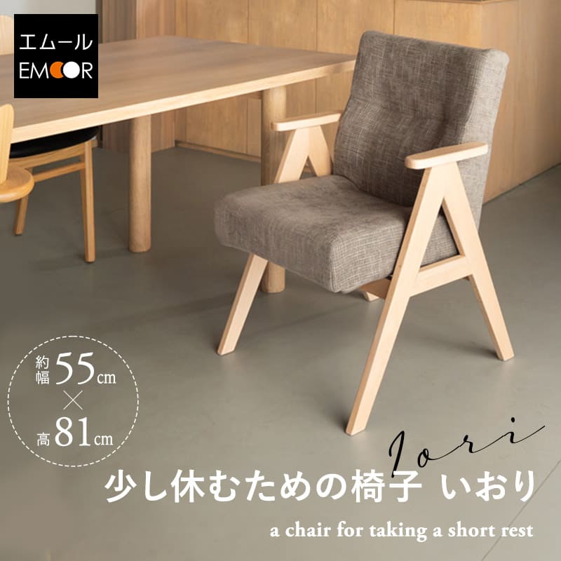 ダイニングチェア 高座椅子 完成品 肘掛け付き 軽量 ポケットコイル 天然木 デスクチェア ワーク チェア ダイニング リビング 椅子 いす イス コンパクト 肘付き 在宅 リモート PC パソコン 学習 勉強 食卓 いおり 北欧 おしゃれ living＆dining 送料無料 エムール
