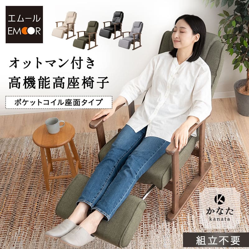 オットマン付き高機能高座椅子