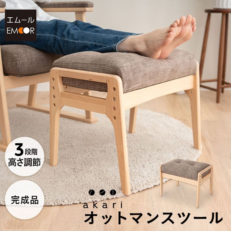 オットマン スツール 完成品 高さ調節機能付き 実用的 高品質 高座椅子 リクライニングチェア パーソナルチェア ソファ 椅子 チェア イス 高齢者 お年寄り シニア 介護 おしゃれ 一人掛け プレゼント ギフト 父の日 母の日 敬老の日 送料無料 エムール