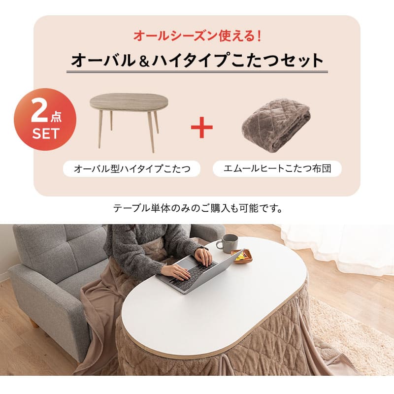 こたつセット こたつ2点セット ハイタイプ 幅105cm オーバル型 楕円形 省スペース こたつ掛け布団 こたつ布団 こたつテーブル テーブル やぐら 机 ソファ リビング ダイニング コタツ 冬用 防寒 節電 ヒートウォーム あったか 暖か こたつ本体のみ(布団なし)