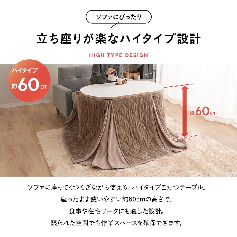 こたつセット こたつ2点セット ハイタイプ 幅105cm オーバル型 楕円形 省スペース こたつ掛け布団 こたつ布団 こたつテーブル テーブル やぐら 机 ソファ リビング ダイニング コタツ 冬用 防寒 節電 ヒートウォーム あったか 暖か こたつ本体のみ(布団なし)