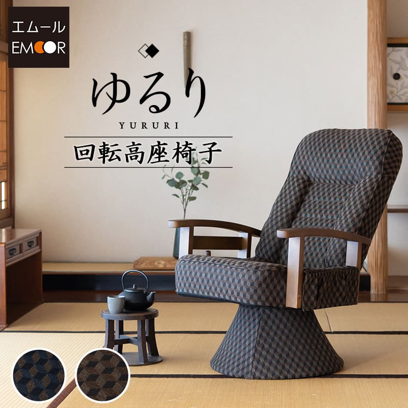 高座椅子 回転高座椅子 リクライニング レバー式 ゆるり 一人用 回転シート ハイバック リクライニングチェア 立ち上がり 立ち座り 高齢者 肘付き 肘掛け パーソナルチェア プレゼント 一人掛け 和室 イス 天然木 座椅子 椅子 クリスマス 父の日 母