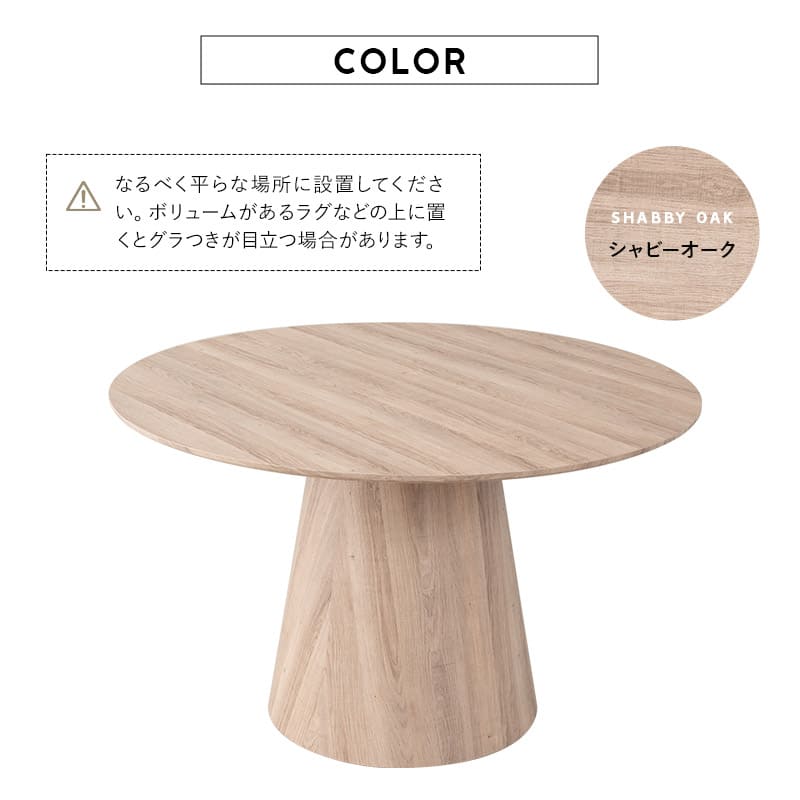 ラウンドダイニングテーブル シャビ―オーク 直径120cm