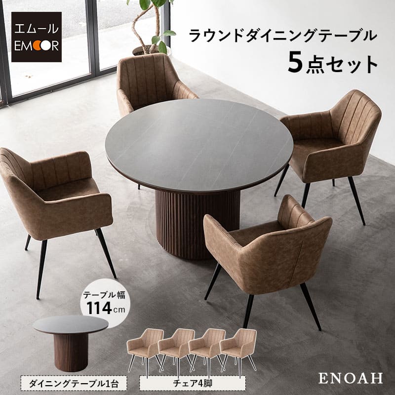 ダイニングテーブルセット 5点セット 直径114cm 4人掛け セラミック 円形 丸型 ラウンド ダイニングセット 食卓 ダイニング テーブル チェア 4人用 ファブレザー レザー調 木製 木目 椅子 机 リビング 北欧 おしゃれ living＆dining エノア 新生活 送料無料 エムール