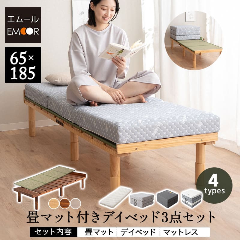 畳マット付き デイベッド 3点セット スリム コンパクト すのこベッド ベッドフレーム 木製 天然木 高さ調節 畳マットレス ごろ寝マットレス コンパクトマットレス 三つ折り 3つ折り 折りたたみ セット 賃貸 狭小住宅 子供部屋 新生活 一人暮らし 送料無料 エムール