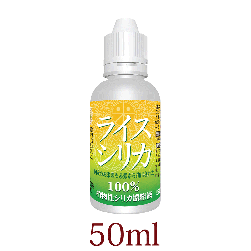 ライスシリカ 50ml お試し シリカ水 ケイ素192mg/L 濃縮液 送料無料 シリカ 含有量19,260ppm以上 高含有 植物性 水溶性 国内製造 飲むシリカ 植物性 水溶性