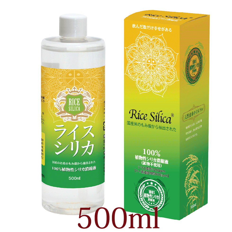 ライスシリカ 500ml シリカ水 ケイ素192mg/L 濃縮液 送料無料 シリカ 含有量19,260ppm以上 高含有 植物性 植物由来 水溶性 国内製造 飲むシリカ 植物性 水溶性
