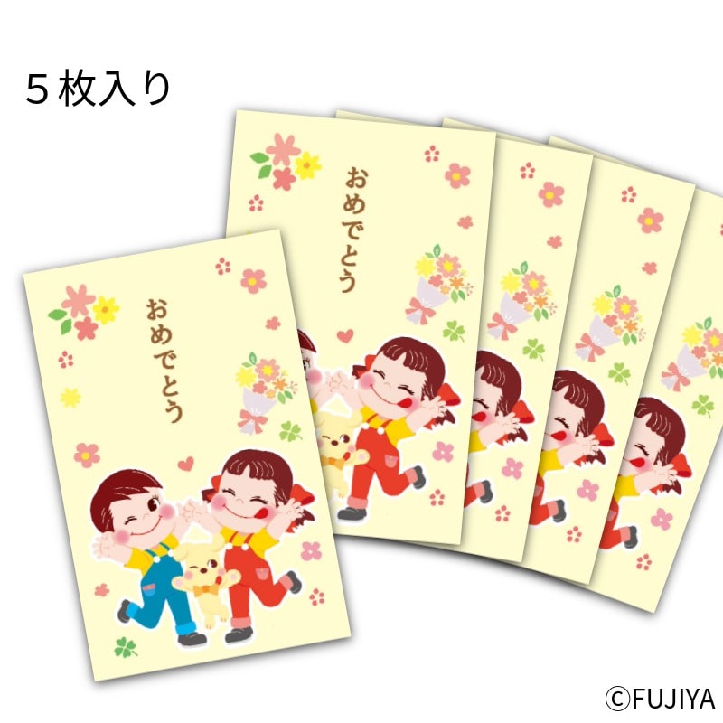 不二家 公式 ペコフレンズポチ袋（おめでとう） 5枚入り お祝い 贈り物 ギフト