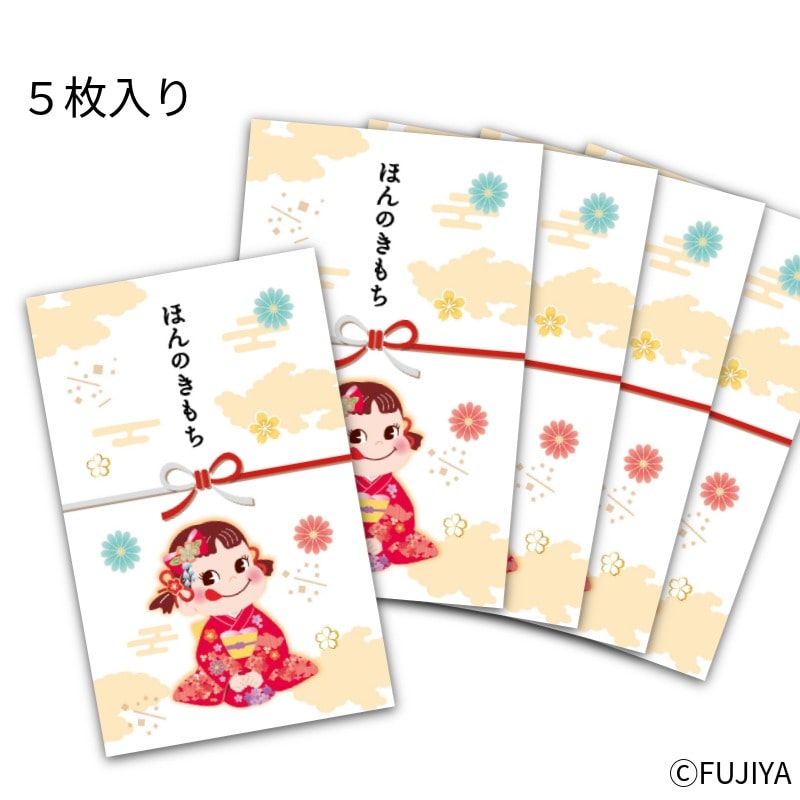 不二家 公式 ペコちゃんポチ袋（ほんのきもち） 5枚入り 御礼 気持ち 贈り物 ギフト