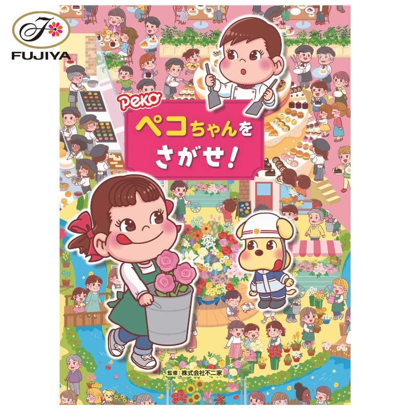 不二家 公式 ペコちゃんをさがせ! 紙 絵本 ペコちゃん ペコ ぺこちゃん ポコちゃん キャラクター